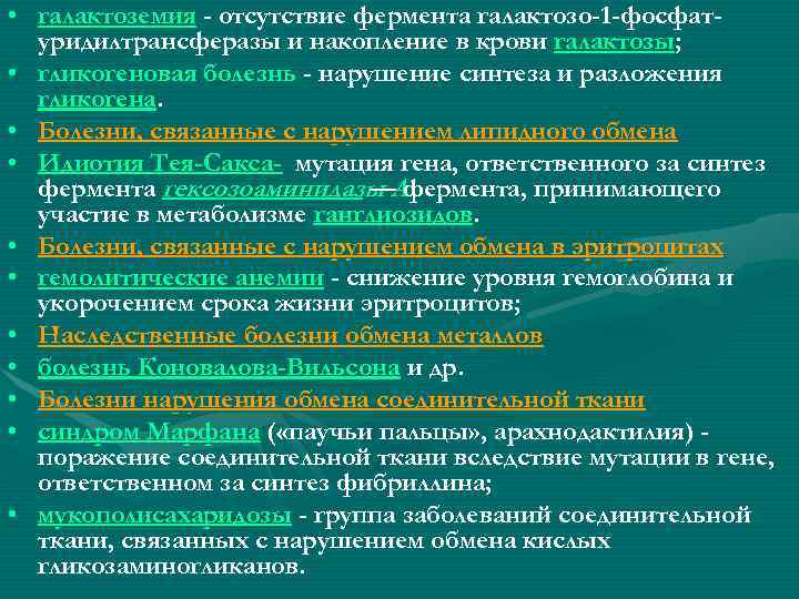  • галактоземия - отсутствие фермента галактозо-1 -фосфатуридилтрансферазы и накопление в крови галактозы; •