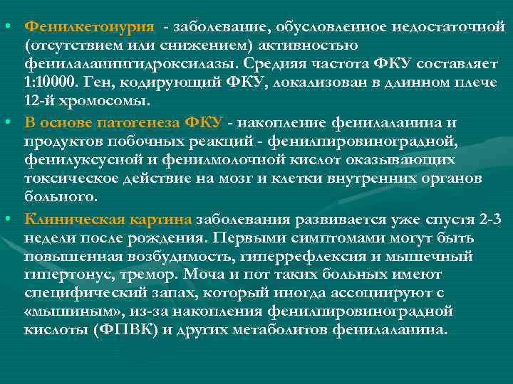  • Фенилкетонурия - заболевание, обусловленное недостаточной (отсутствием или снижением) активностью фенилаланингидроксилазы. Средняя частота