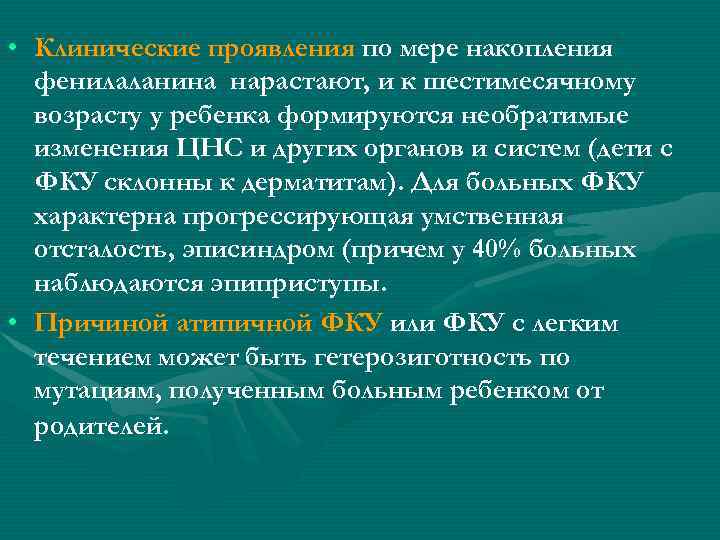  • Клинические проявления по мере накопления фенилаланина нарастают, и к шестимесячному возрасту у