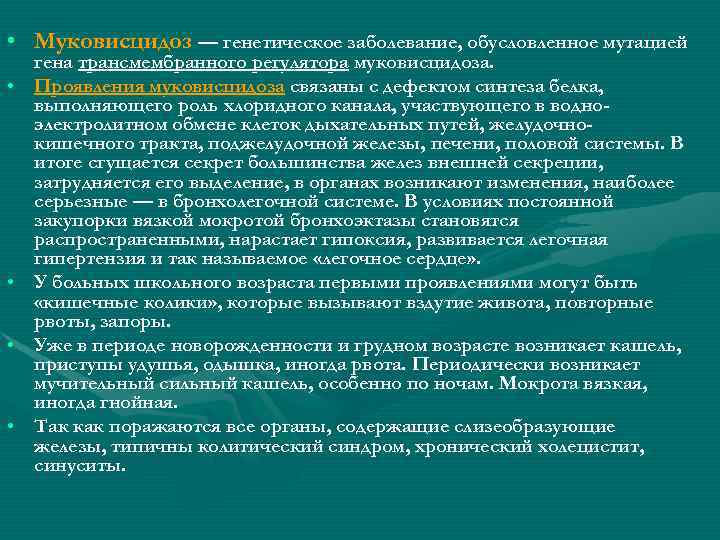  • Муковисцидоз — генетическое заболевание, обусловленное мутацией • • гена трансмембранного регулятора муковисцидоза.