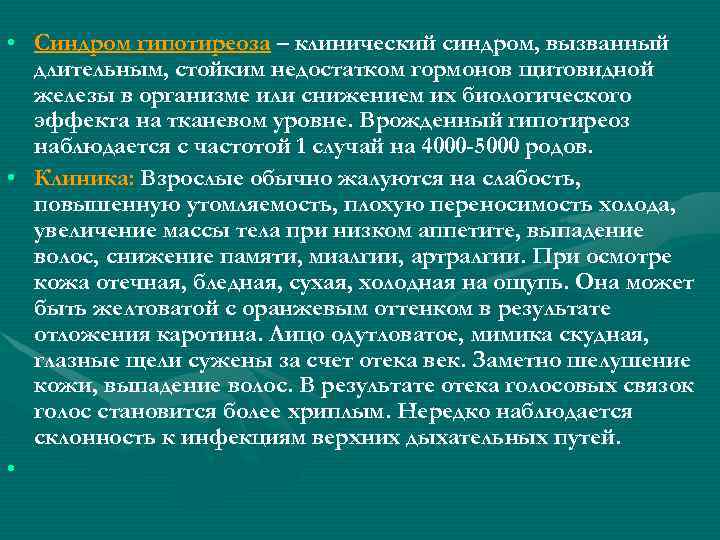  • Синдром гипотиреоза – клинический синдром, вызванный длительным, стойким недостатком гормонов щитовидной железы