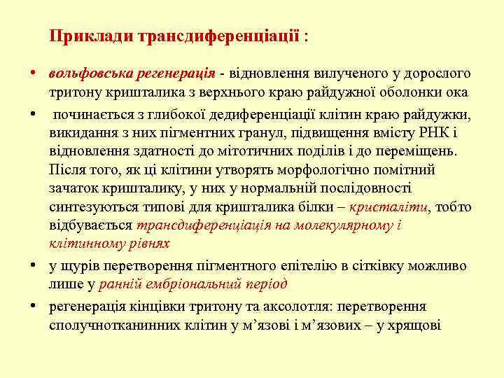 Приклади трансдиференціації : • вольфовська регенерація - відновлення вилученого у дорослого тритону кришталика з