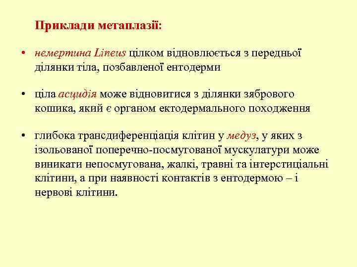 Приклади метаплазії: • немертина Lineus цілком відновлюється з передньої ділянки тіла, позбавленої ентодерми •