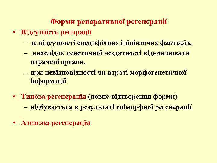 Форми репаративної регенерації • Відсутність репарації – за відсутності специфічних ініціюючих факторів, – внаслідок