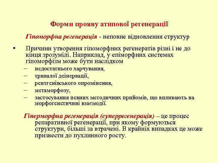 Форми прояву атипової регенерації Гіпоморфна регенерація - неповне відновлення структур • Причини утворення гіпоморфних