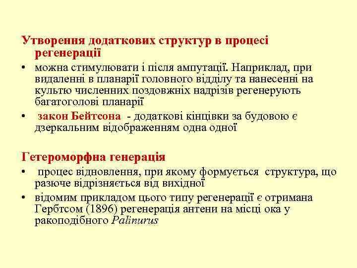 Утворення додаткових структур в процесі регенерації • можна стимулювати і після ампутації. Наприклад, при