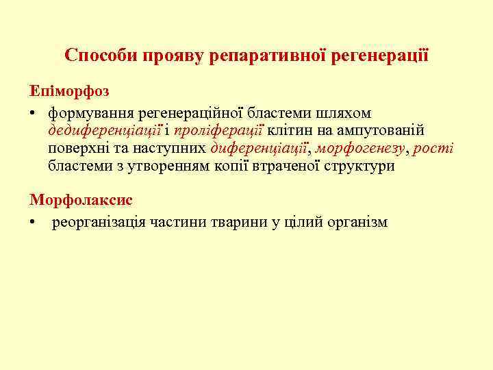 Способи прояву репаративної регенерації Епіморфоз • формування регенераційної бластеми шляхом дедиференціації і проліферації клітин