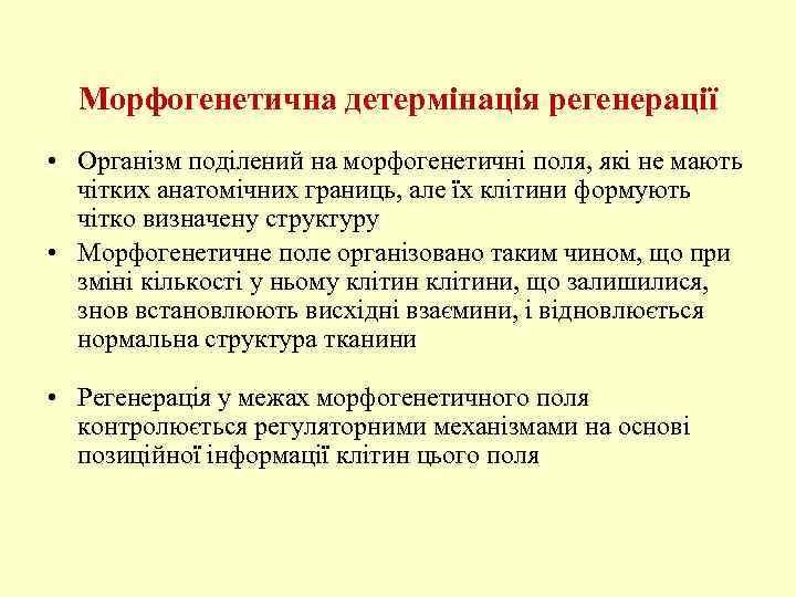 Морфогенетична детермінація регенерації • Організм поділений на морфогенетичні поля, які не мають чітких анатомічних