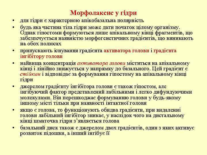 Морфолаксис у гідри • для гідри є характерною апікобазальна полярність • будь яка частина