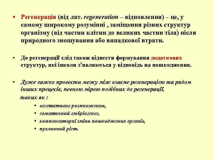  • Регенерація (від лат. regeneration – відновлення) – це, у самому широкому розумінні