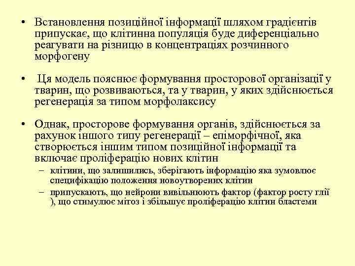  • Встановлення позиційної інформації шляхом градієнтів припускає, що клітинна популяція буде диференціально реагувати