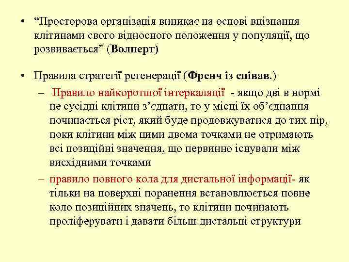  • “Просторова організація виникає на основі впізнання клітинами свого відносного положення у популяції,