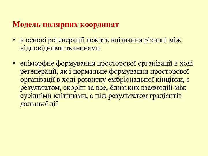 Модель полярних координат • в основі регенерації лежить впізнання різниці між відповідними тканинами •