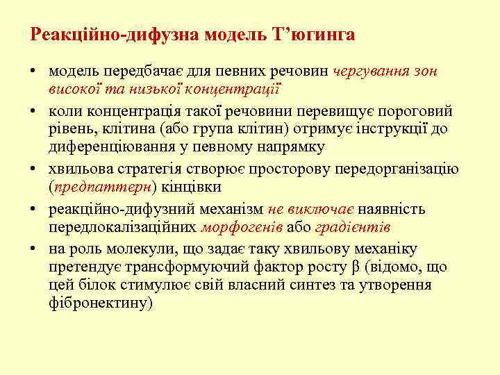 Реакційно-дифузна модель Т’югинга • модель передбачає для певних речовин чергування зон високої та низької