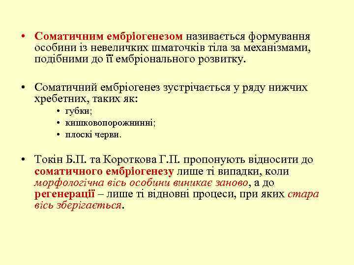  • Соматичним ембріогенезом називається формування особини із невеличких шматочків тіла за механізмами, подібними