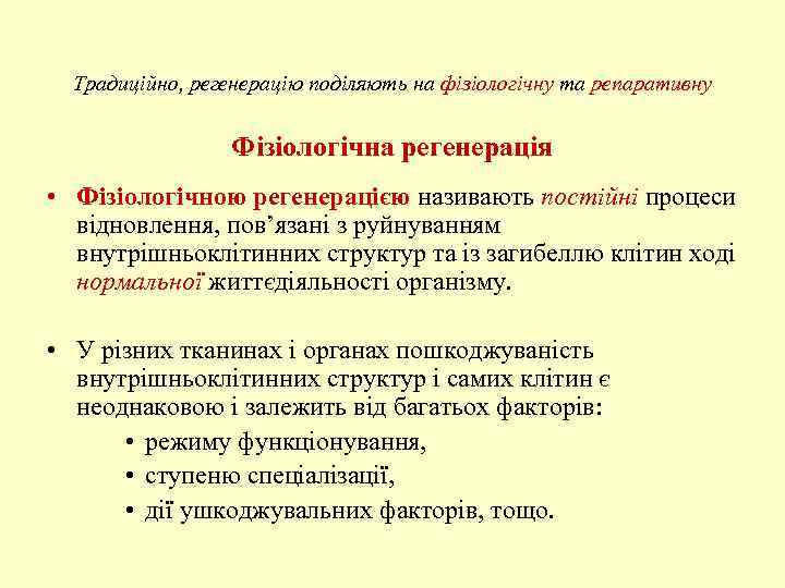 Традиційно, регенерацію поділяють на фізіологічну та репаративну Фізіологічна регенерація • Фізіологічною регенерацією називають постійні