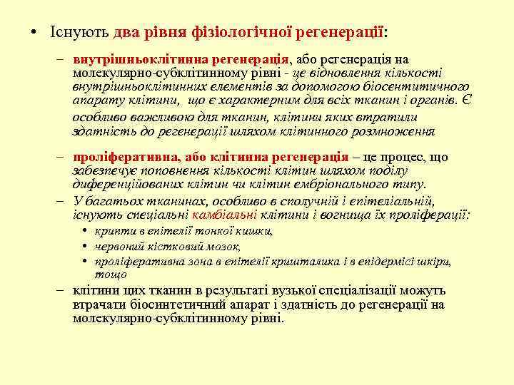  • Існують два рівня фізіологічної регенерації: – внутрішньоклітинна регенерація, або регенерація на молекулярно-субклітинному