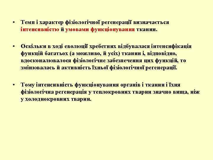  • Темп і характер фізіологічної регенерації визначається інтенсивністю й умовами функціонування тканин. •