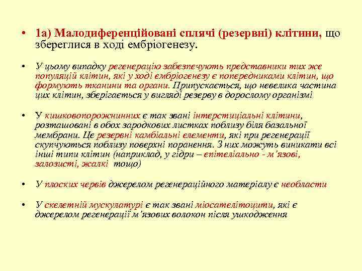  • 1 а) Малодиференційовані сплячі (резервні) клітини, що збереглися в ході ембріогенезу. •