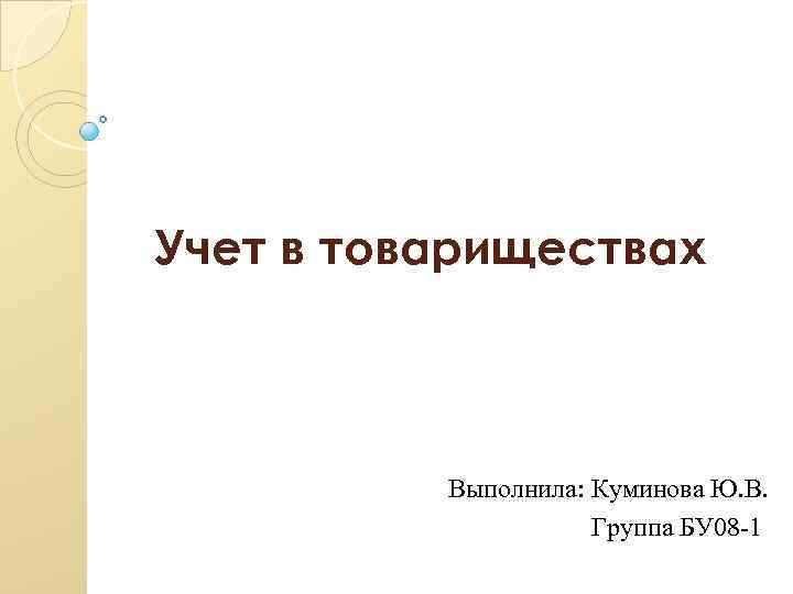 Учет в товариществах Выполнила: Куминова Ю. В. Группа БУ 08 -1 