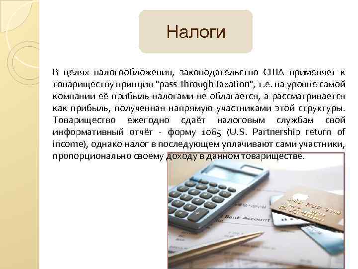 Налоги В целях налогообложения, законодательство США применяет к товариществу принцип 