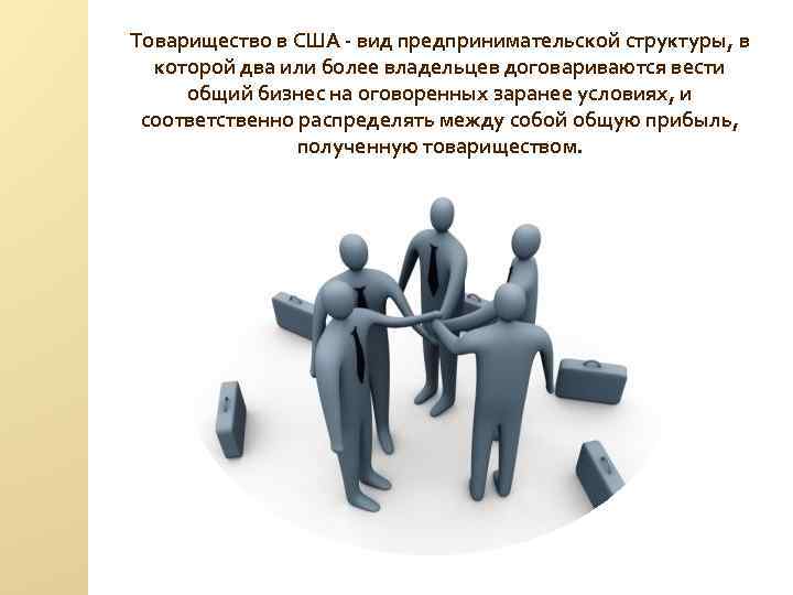 Товарищество в США - вид предпринимательской структуры, в которой два или более владельцев договариваются
