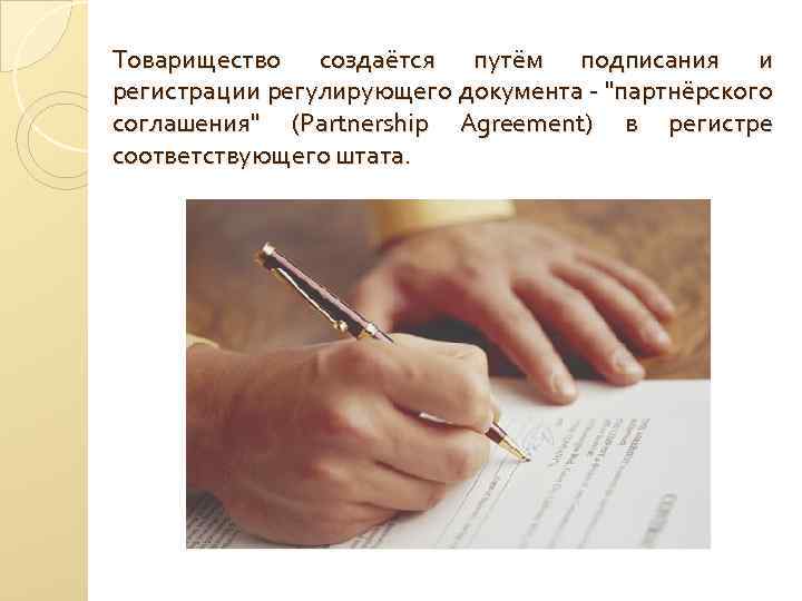 Товарищество создаётся путём подписания и регистрации регулирующего документа - 