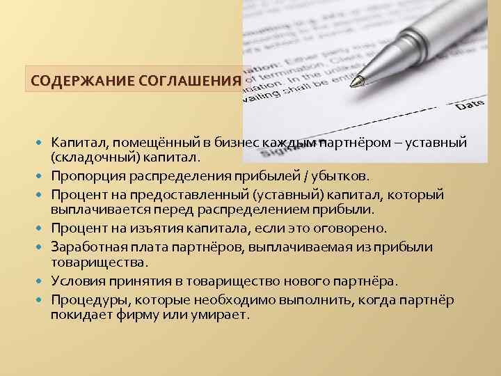 СОДЕРЖАНИЕ СОГЛАШЕНИЯ Капитал, помещённый в бизнес каждым партнёром – уставный (складочный) капитал. Пропорция распределения