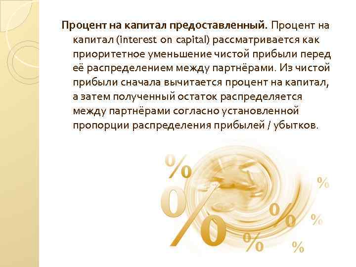Процент на капитал предоставленный. Процент на капитал (interest on capital) рассматривается как приоритетное уменьшение