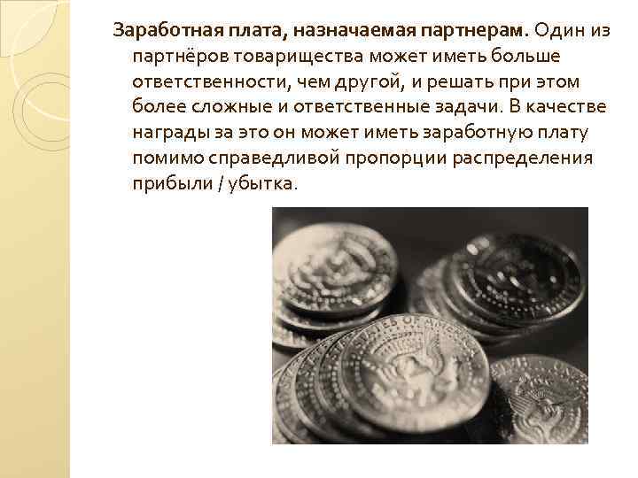Заработная плата, назначаемая партнерам. Один из партнёров товарищества может иметь больше ответственности, чем другой,