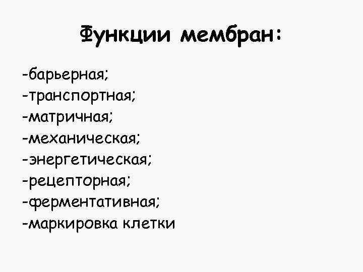 Функции мембран: -барьерная; -транспортная; -матричная; -механическая; -энергетическая; -рецепторная; -ферментативная; -маркировка клетки 