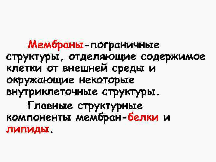 Мембраны-пограничные структуры, отделяющие содержимое клетки от внешней среды и окружающие некоторые внутриклеточные структуры. Главные