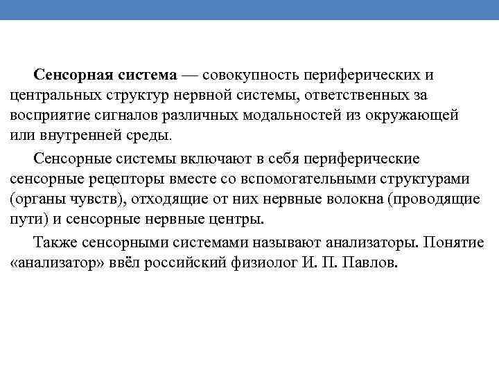 Сенсорная система — совокупность периферических и центральных структур нервной системы, ответственных за восприятие сигналов