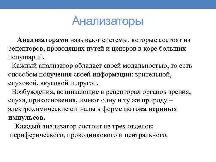 Анализаторы Анализаторами называют системы, которые состоят из рецепторов, проводящих путей и центров в коре