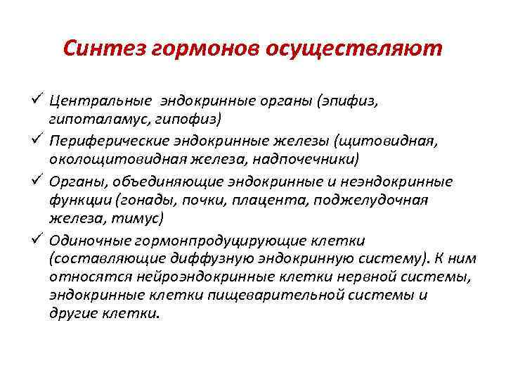 Синтез гормонов осуществляют ü Центральные эндокринные органы (эпифиз, гипоталамус, гипофиз) ü Периферические эндокринные железы