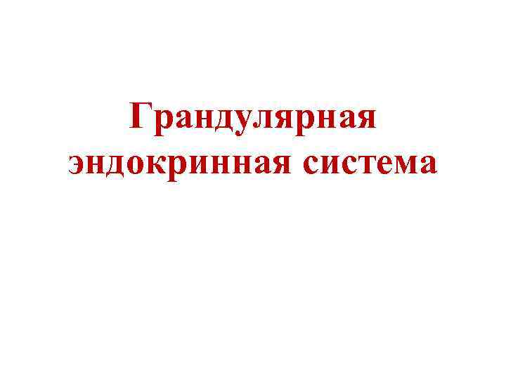 Грандулярная эндокринная система 