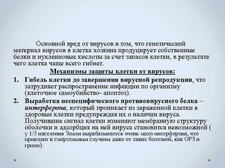 Основной вред от вирусов в том, что генетический материал вирусов в клетке хозяина продуцирует