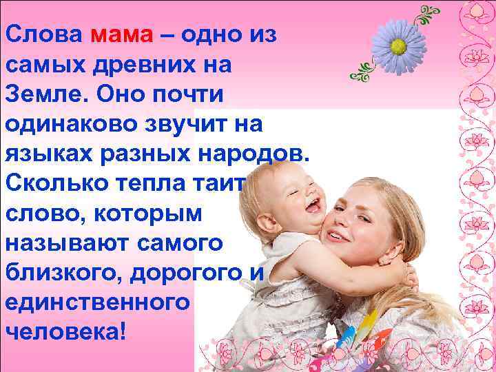 Слова мама – одно из самых древних на Земле. Оно почти одинаково звучит на