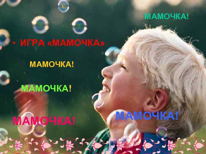 МАМОЧКА! • ИГРА «МАМОЧКА» МАМОЧКА! 