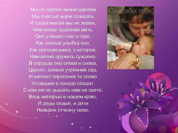 Мы по дороге жизни шагаем Мы счастье идем созидать И слова милей мы не