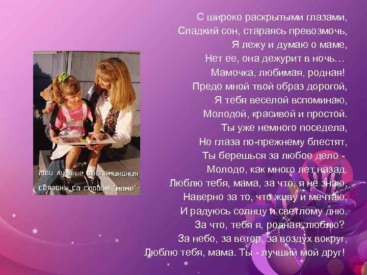 С широко раскрытыми глазами, Сладкий сон, стараясь превозмочь, Я лежу и думаю о маме,