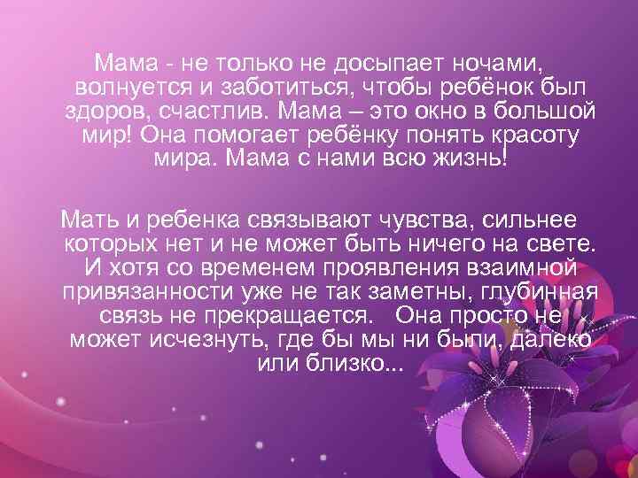 Мама - не только не досыпает ночами, волнуется и заботиться, чтобы ребёнок был здоров,