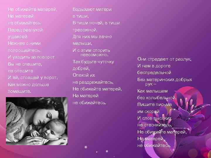 Не обижайте матерей, На матерей не обижайтесь. Перед разлукой у дверей Нежнее с ними
