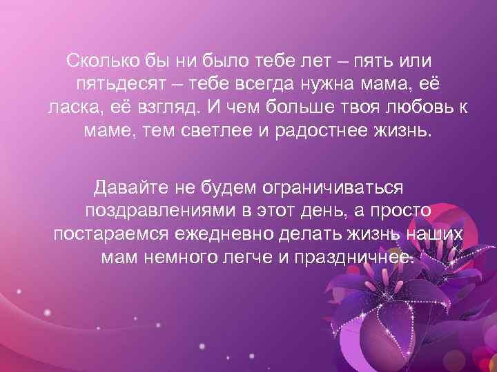 Сколько бы ни было тебе лет – пять или пятьдесят – тебе всегда нужна