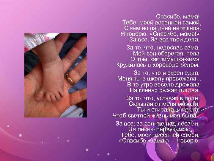 Спасибо, мама! Тебе, моей весенней самой, С кем ноша дней нетяжела, Я говорю: «Спасибо,