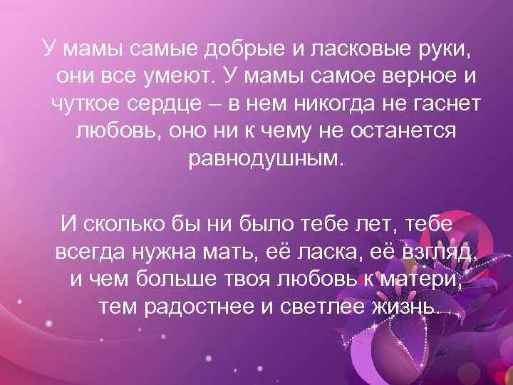У мамы самые добрые и ласковые руки, они все умеют. У мамы самое верное