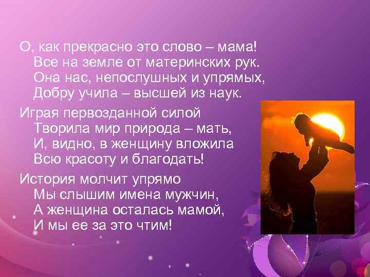 О, как прекрасно это слово – мама! Все на земле от материнских рук. Она