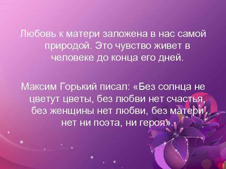 Любовь к матери заложена в нас самой природой. Это чувство живет в человеке до