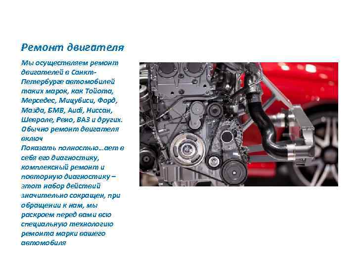 Ремонт двигателя Мы осуществляем ремонт двигателей в Санкт. Петербурге автомобилей таких марок, как Тойота,