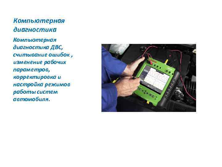Компьютерная диагностика ДВС, считывание ошибок , изменение рабочих параметров, корректировка и настройка режимов работы